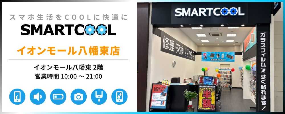 iPhone修理・iPad修理 スマートクール イオンモール八幡東店