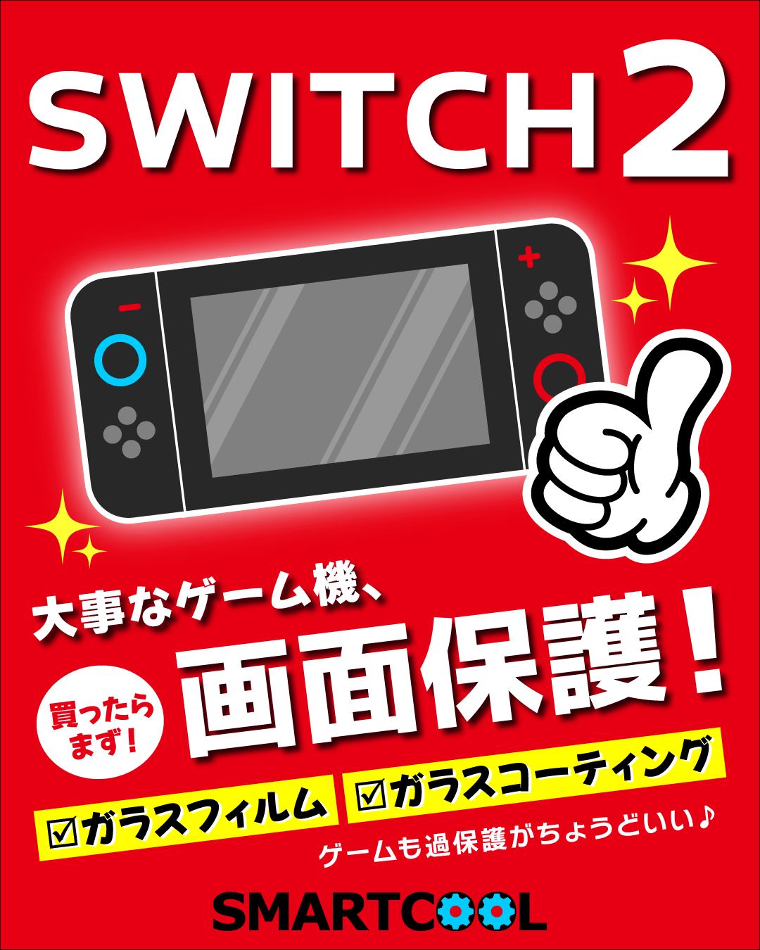【八幡東店】Switch2の画面保護できます！【10/24 NEW OPEN】