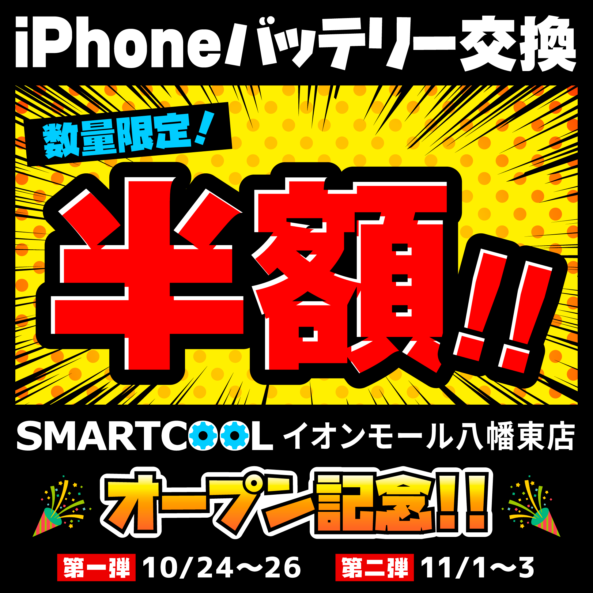 【八幡東店】オープン記念！iPhoneバッテリー交換半額！！