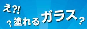 ガラスコーティング