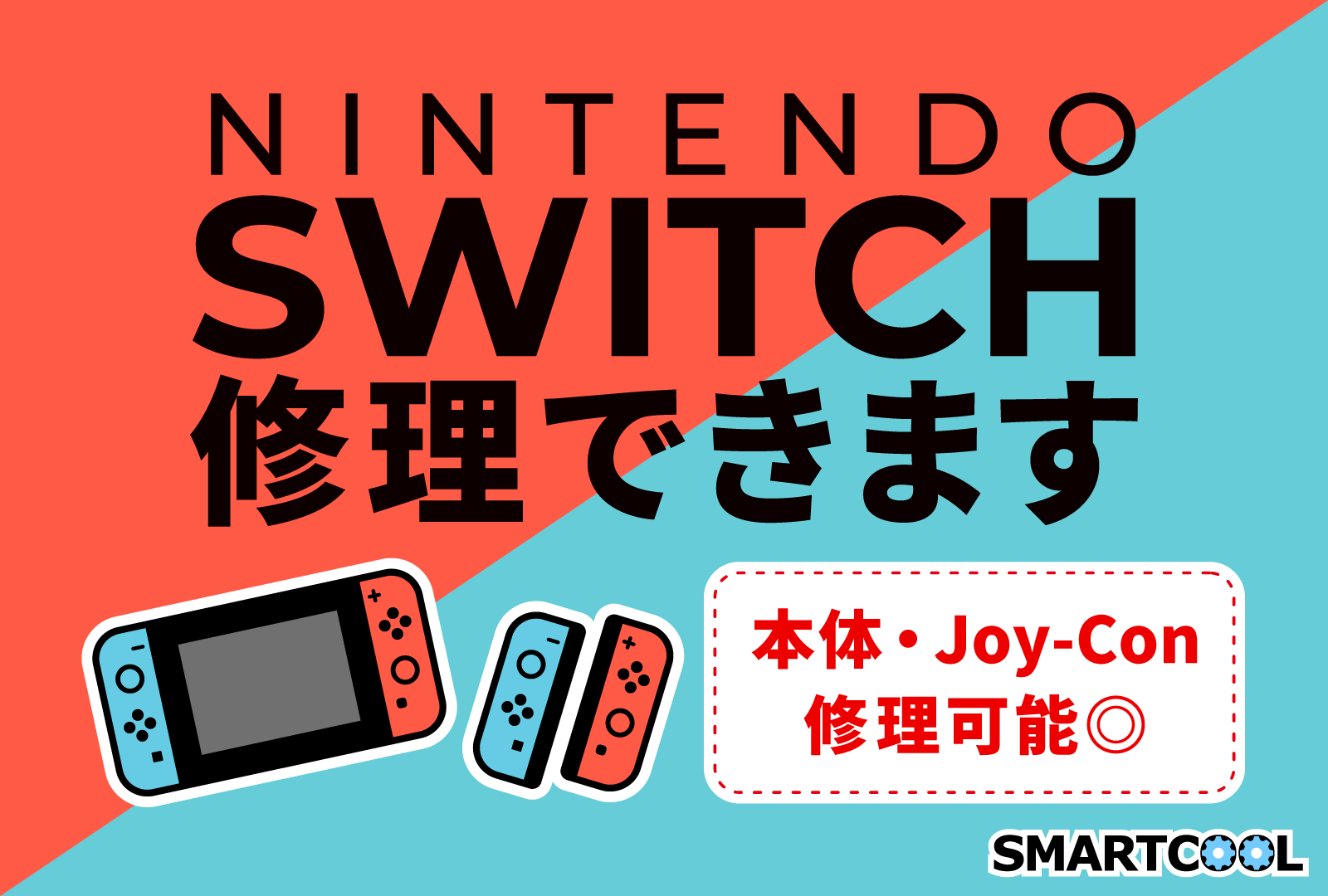 【八幡東】switchのブルースクリーン修理［八幡西区よりご来店］